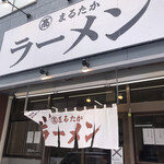 まるたかラーメン - 