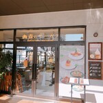 森のサーカス cafe ＆ family restaurant - 