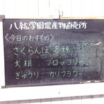 八紘学園 農産物直売所 - 【2012年07月】入口のオススメ。