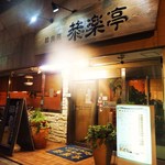 韓食苑　恭楽亭 - 外観