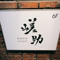 嵯助 - ビルの1階の看板