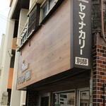 ヤマナカリー別邸 - 