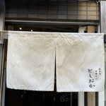 自家製中華そば としおか - 