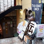 Toufu Kafe Ando Ba- Den - 外観と言うか入り口　店は半地下です