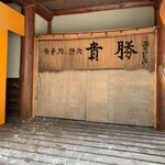Takashiyou - 入り口