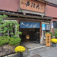 うなぎ割烹 大江戸 - 