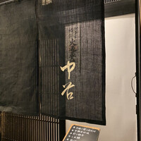 祇園新橋 中谷 - 
