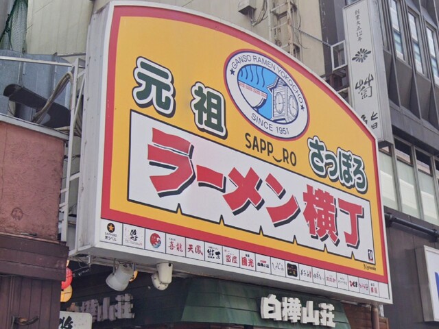 弟子屈ラーメン 札幌ラーメン横丁店 てしかが すすきの 市営 ラーメン 食べログ 弟子屈ラーメン 札幌ラーメン横丁店 てしかが すすきの 市営 ラーメン 食べログ