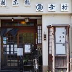 幸村 - 
