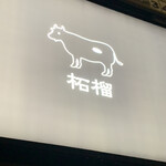 奈良きみや 別邸 柘榴 - 