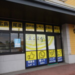 Shimagokoro Setoda - 店頭