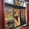 春香園 蒲田店