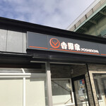 Yoshinoya - 外観