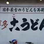 萬栄うどん - これが目立って気になりまして。