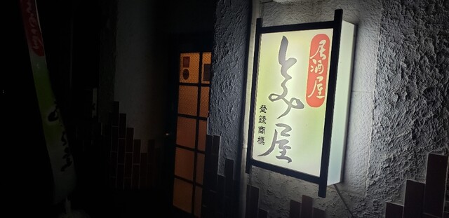 居酒屋 とみ屋 - 羽後本荘（居酒屋）の写真