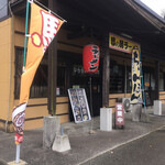 夢の湯ラーメン - 外観