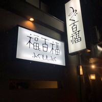 百福 - 