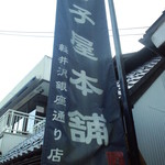 Terakoya Honpo Karuizawa Ginzadori Ten - 外観◇２０１２．８