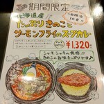 kanakoのスープカレー屋さん - 期間限定：北海道産たっぷりきのことサーモンフライのスープカレー