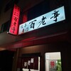 百老亭 今池店