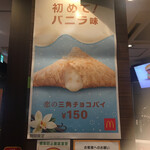 マクドナルド - ＊ 恋の三角チョコパイ バニラ味　(税込) 150円