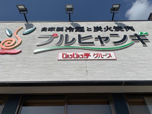 プルヒャンギ 大歳 焼肉 食べログ