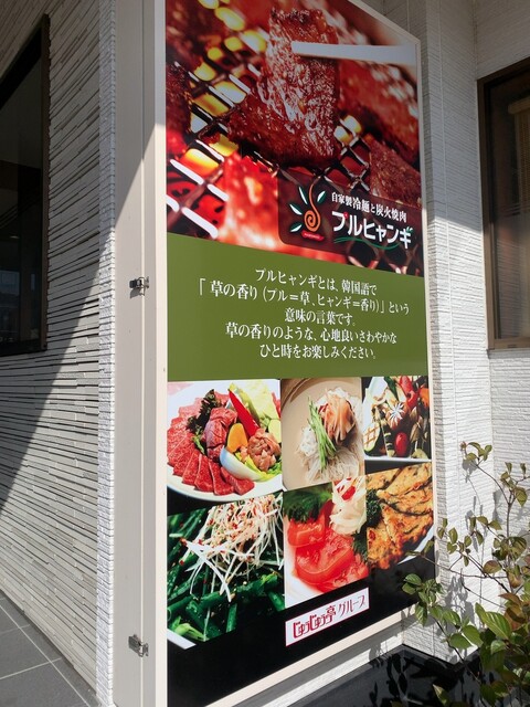 プルヒャンギ 大歳 焼肉 食べログ