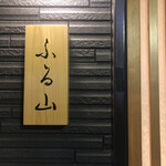 Akasaka Sushi Furuyama - 