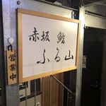 Akasaka Sushi Furuyama - 