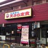 だるまの天ぷら定食 吉塚本店