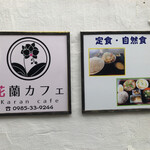 花蘭カフェ - 