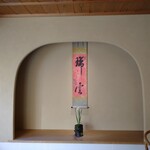 あさば - 一日めの お祝いの掛軸