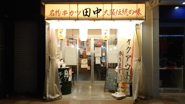 串カツ田中 呉服町通り店 新静岡 居酒屋 ネット予約可 食べログ 串カツ田中 呉服町通り店 新静岡 居酒屋 ネット予約可 食べログ