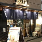 新宿御苑 天ぷら串 山本家 - 