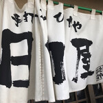 青竹手打ラーメン 日向屋 - 