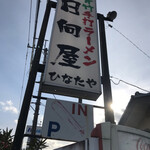 青竹手打ラーメン 日向屋 - 