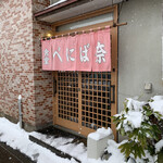 べにば奈 - 流石に大石田町は雪☃️ハンパねぇ〜☃️