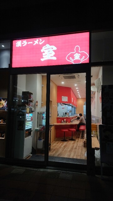 漢ラーメン 室 錦糸町 ラーメン 食べログ 漢ラーメン 室 錦糸町 ラーメン 食べログ