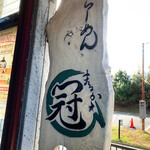 らーめん まるかん - 