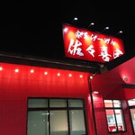 家系ラーメン 佐々喜家 - 