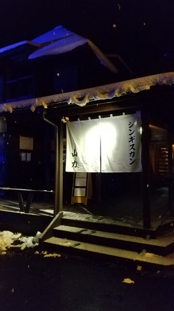 ジンギスカン 山力 - 仙台市太白区その他（ジンギスカン）の写真