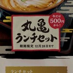 丸亀製麺  - 