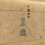 中国飯店 麗穂 - 