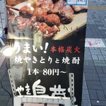 Torizou - 串もの1本80円税抜きより