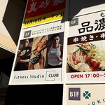 横浜ラーメン 真砂家 - ラーメン横丁は６階