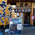 庄や - 【2020.12.16(水)】店舗の外観
