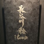 朗 長谷川稔Lab - 