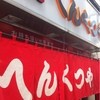 元祖 へんくつや 新天地店