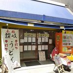 本格さぬきうどん　穂乃香 - 本格讃岐うどん 穂乃香（尼崎）