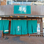 Tempura Shusaisouten - 